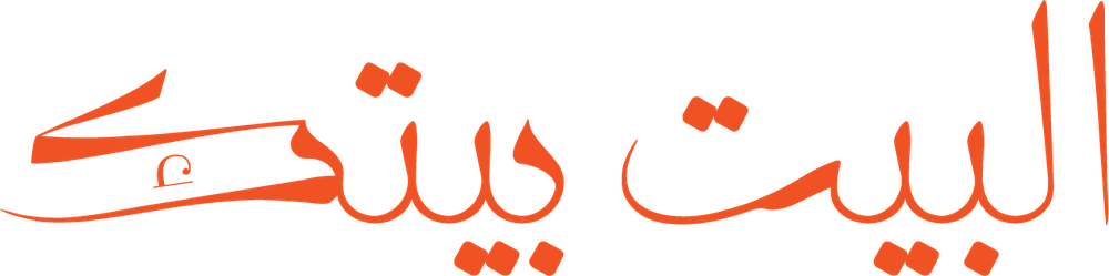 البيت بيتك